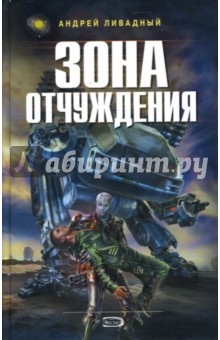 Андрей Ливадный - Зона отчуждения обложка книги Андрей Ливадный - Зона отчуждения обложка книги