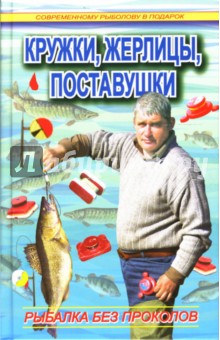 Пышков, Смирнов - Кружки, жерлицы, поставушки - рыбалка без проколов обложка книги Пышков, Смирнов - Кружки, жерлицы, поставушки - рыбалка без проколов обложка книги