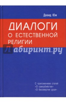 Давид Юм - Диалоги о Естественной Религии обложка книги Давид Юм - Диалоги о Естественной Религии обложка книги
