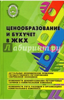 Кушнаренко, Воронцова, Павлов - Ценообразование и бухучет в ЖКХ обложка книги Кушнаренко, Воронцова, Павлов - Ценообразование и бухучет в ЖКХ обложка книги