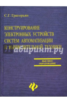 С.Г. Григорьян - Конструирование электронных устройств систем автоматизации и вычислительной техники обложка книги С.Г. Григорьян - Конструирование электронных устройств систем автоматизации и вычислительной техники обложка книги