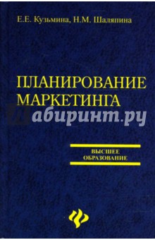 Шаляпина, Кузьмина - Планирование маркетинга: учебное пособие обложка книги Шаляпина, Кузьмина - Планирование маркетинга: учебное пособие обложка книги