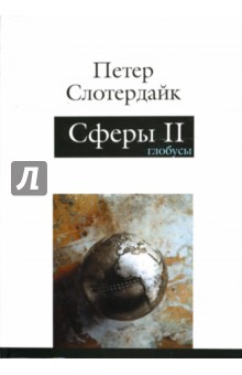 Петер Слотердайк - Сферы. Макросферология. Том 2: Глобусы обложка книги Петер Слотердайк - Сферы. Макросферология. Том 2: Глобусы обложка книги