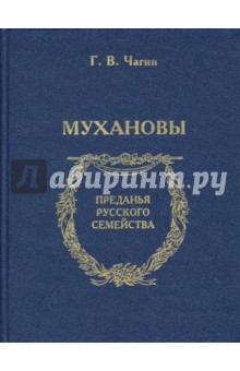 Геннадий Чагин - Мухановы обложка книги Геннадий Чагин - Мухановы обложка книги