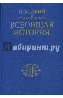 Полибий - Всеобщая история в сорока книгах. Том 1 обложка книги Полибий - Всеобщая история в сорока книгах. Том 1 обложка книги
