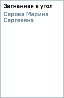 Загнанная в угол - Марина Серова