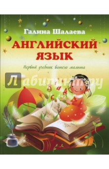 Галина Шалаева - Английский язык. Первый учебник вашего малыша обложка книги Галина Шалаева - Английский язык. Первый учебник вашего малыша обложка книги