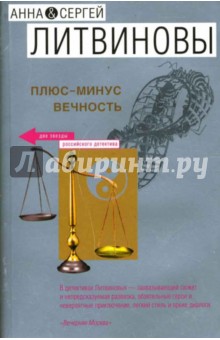 Литвинова, Литвинов - Плюс-минус вечность обложка книги Литвинова, Литвинов - Плюс-минус вечность обложка книги