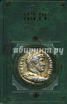 Георг Эберс - Император обложка книги Георг Эберс - Император обложка книги