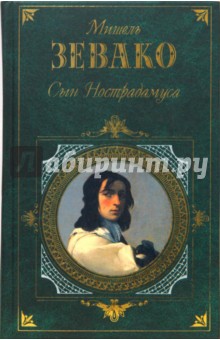 Мишель Зевако - Сын Нострадамуса обложка книги Мишель Зевако - Сын Нострадамуса обложка книги