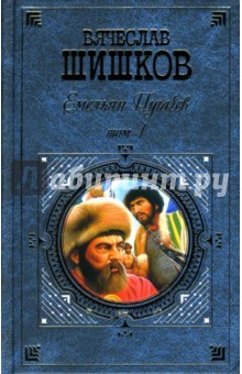 Вячеслав Шишков - Емельян Пугачев. Том 1 обложка книги Вячеслав Шишков - Емельян Пугачев. Том 1 обложка книги