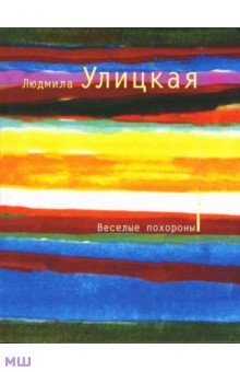 Людмила Улицкая - Веселые похороны обложка книги Людмила Улицкая - Веселые похороны обложка книги
