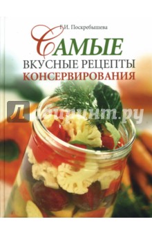 Галина Поскребышева - Самые вкусные рецепты консервирования обложка книги Галина Поскребышева - Самые вкусные рецепты консервирования обложка книги