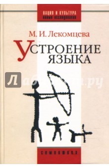 Маргарита Лекомцева - Устроение языка: Сборник трудов обложка книги Маргарита Лекомцева - Устроение языка: Сборник трудов обложка книги