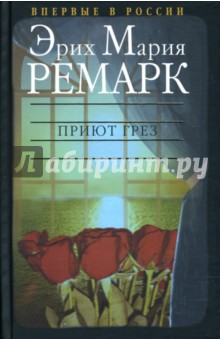 Приют Грез