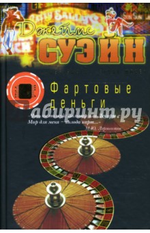 Джеймс Суэйн - Фартовые деньги обложка книги Джеймс Суэйн - Фартовые деньги обложка книги