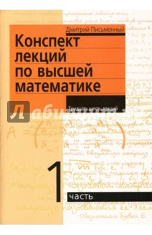 Дмитрий Письменный - Конспект лекций по высшей математике: в 2-х частях. Часть 1 обложка книги Дмитрий Письменный - Конспект лекций по высшей математике: в 2-х частях. Часть 1 обложка книги