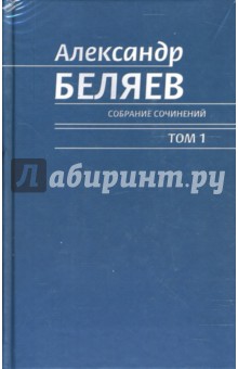 Александр Беляев - Собрание сочинений в 6 томах обложка книги Александр Беляев - Собрание сочинений в 6 томах обложка книги