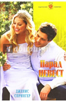 Парад невест: Роман - Дженис Спрингер