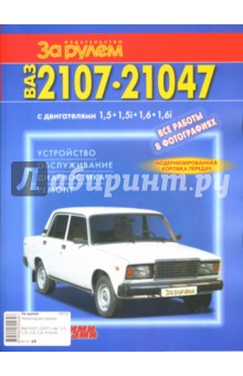 ВАЗ-2107, -21047 с двигателями 1,5; 1,5i; 1,6; 1,6i. Устройство, обслуживание, диагностика, ремонт обложка книги ВАЗ-2107, -21047 с двигателями 1,5; 1,5i; 1,6; 1,6i. Устройство, обслуживание, диагностика, ремонт обложка книги