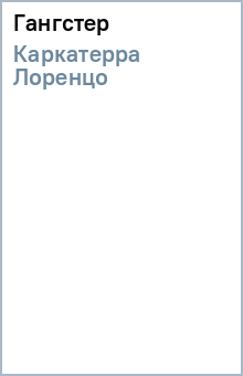 Лоренцо Каркатерра - Гангстер обложка книги Лоренцо Каркатерра - Гангстер обложка книги