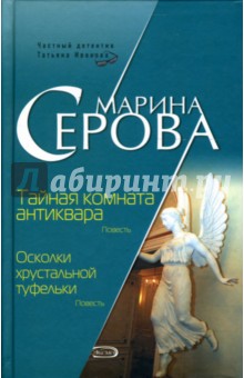 Марина Серова - Тайная комната антиквара. Осколки хрустальной туфельки обложка книги Марина Серова - Тайная комната антиквара. Осколки хрустальной туфельки обложка книги