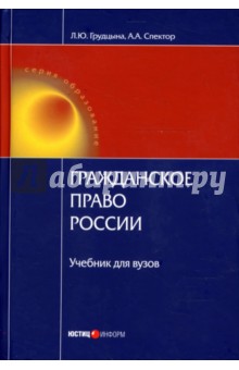 Гражданское право России: Учебник для вузов - Грудцына, Спектор