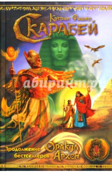 Кэтрин Фишер - Скарабей: Роман обложка книги Кэтрин Фишер - Скарабей: Роман обложка книги