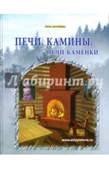 Печи. Камины. Печи-каменки: Практическое пособие обложка книги Печи. Камины. Печи-каменки: Практическое пособие обложка книги
