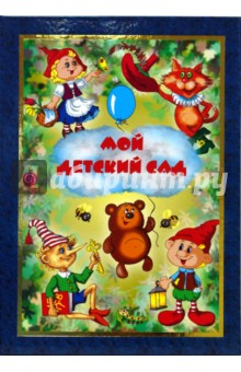 8893 Фотопапка Мой детский сад 8893 Фотопапка Мой детский сад