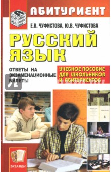 Е. Чуфистова - Русский язык. Ответы на экзаменационные билеты обложка книги Е. Чуфистова - Русский язык. Ответы на экзаменационные билеты обложка книги