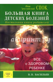 Валерий Васильев - Большая книга детских болезней. Настольная книга родителей. Все о здоровом детстве обложка книги Валерий Васильев - Большая книга детских болезней. Настольная книга родителей. Все о здоровом детстве обложка книги