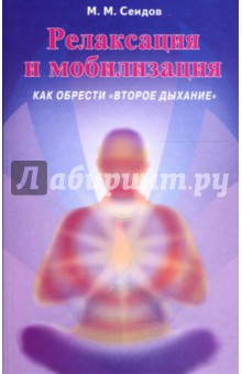 Мири Сеидов - Релаксация и мобилизация. Как обрести "второе дыхание" обложка книги Мири Сеидов - Релаксация и мобилизация. Как обрести "второе дыхание" обложка книги