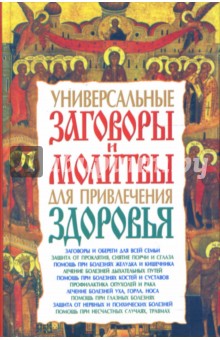 Елена Попова - Универсальные заговоры и молитвы для привлечения здоровья обложка книги Елена Попова - Универсальные заговоры и молитвы для привлечения здоровья обложка книги