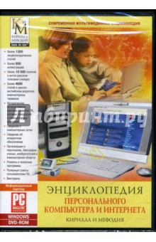 Энциклопедия персонального компьютера и интернета Кирилла и Мефодия Энциклопедия персонального компьютера и интернета Кирилла и Мефодия
