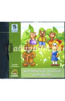 Английские сказки для детей (CDpc) Английские сказки для детей (CDpc)