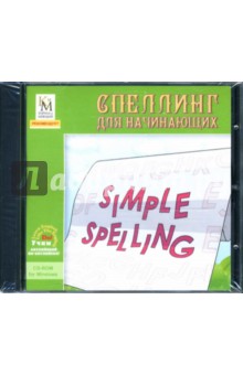 Спеллинг для начинающих (CDpc) Спеллинг для начинающих (CDpc)