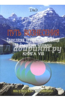 Путь вознесения. Трансляция Центрального Солнца. 38 Голограмм человека. Книга VIII обложка книги Путь вознесения. Трансляция Центрального Солнца. 38 Голограмм человека. Книга VIII обложка книги