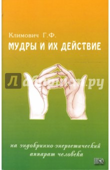Галина Климович - Мудры и их действие на эндокринно-энергетический аппарат человека обложка книги Галина Климович - Мудры и их действие на эндокринно-энергетический аппарат человека обложка книги