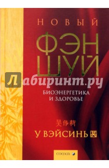 Вэйсинь У - Новый фэн-шуй: Биоэнергетика и здоровье обложка книги Вэйсинь У - Новый фэн-шуй: Биоэнергетика и здоровье обложка книги