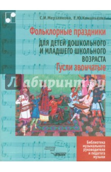 Мерзлякова, Комалькова - Гусли звончатые. Фольклорные праздники, народные песни, игры, обрядовые сценки, хороводы для детей обложка книги Мерзлякова, Комалькова - Гусли звончатые. Фольклорные праздники, народные песни, игры, обрядовые сценки, хороводы для детей обложка книги
