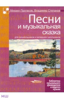 Протасов, Степанов - Песни и музыкальная сказка для дошкольников и младших школьников обложка книги Протасов, Степанов - Песни и музыкальная сказка для дошкольников и младших школьников обложка книги
