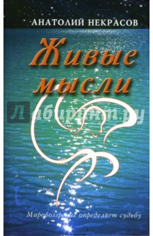 Живые мысли - Анатолий Некрасов