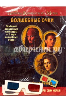 Властелины морей. Пираты Карибского моря. Волшебные очки. обложка книги Властелины морей. Пираты Карибского моря. Волшебные очки. обложка книги