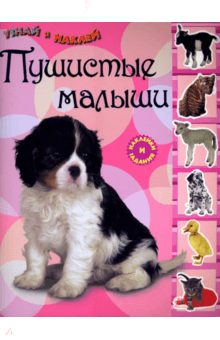 Узнай и наклей. Пушистые малыши