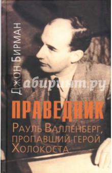 Джон Бирман - Праведник. История о Рауле Валленберге, пропавшем герое Холокоста обложка книги Джон Бирман - Праведник. История о Рауле Валленберге, пропавшем герое Холокоста обложка книги