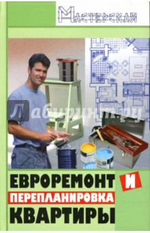 Алексей Зорин - Евроремонт и перепланировка квартиры обложка книги Алексей Зорин - Евроремонт и перепланировка квартиры обложка книги