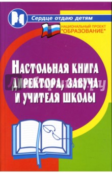 Марина Женило - Настольная книга директора, завуча и учителя школы обложка книги Марина Женило - Настольная книга директора, завуча и учителя школы обложка книги