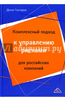Денис Гончаров - Комплексный подход к управлению рисками для российских компаний обложка книги Денис Гончаров - Комплексный подход к управлению рисками для российских компаний обложка книги