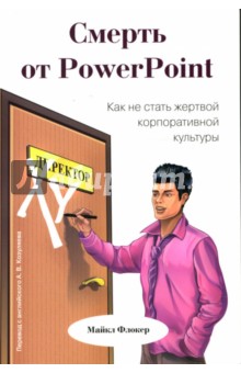 Смерть от PowerPoint. Как не стать жертвой корпоративной культуры - Майкл Флокер